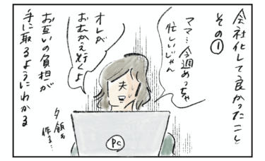 「夫婦で会社化して良かった！」人に話すのがちょっと恥ずかしいその理由