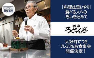 スペシャルランチ会が大好評につき、道場六三郎さん「プレミアムお食事会」を開催することになりました!!