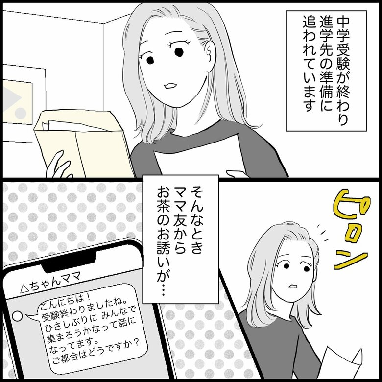 「中学受験に失敗…進学先を詮索してくるママ友にどう対応する？」P1