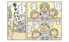 「クセッ」というわるい言葉に大興奮