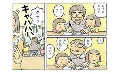 「クセッ」というわるい言葉に大興奮