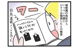 「息子にシラミが!!」奮闘した家族の残念な結末