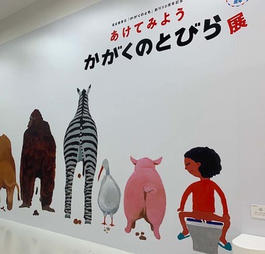 ママもパパも読んでいた！科学絵本「かがくのとも」創刊50周年記念「あけてみよう　かがくのとびら展」開催中