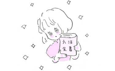 性差別も克服できる『おとめ六法』の弁護士が女性に知って欲しいこと