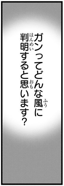 漫画『末期ガンでも元気です　38歳エロ漫画家、大腸ガンになる』第1話（5/52P）