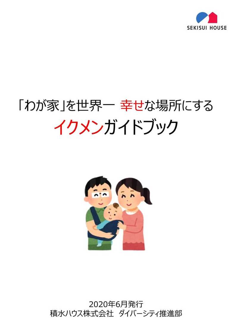 「イクメンガイドブック」はイクメン休業のための秘訣が詰まった一冊