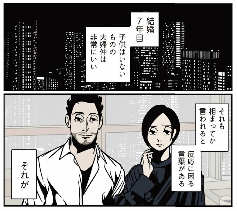 『全てのネガティブをプラスに変える夫 髭「NGと書いてナイスガイと読む」編』「反応に困る話を確実にそらす方法」より