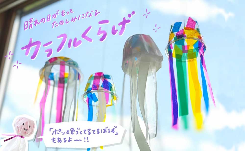 手作り工作「カラフルくらげ」と「ポッと色づくてるてるぼうず」の