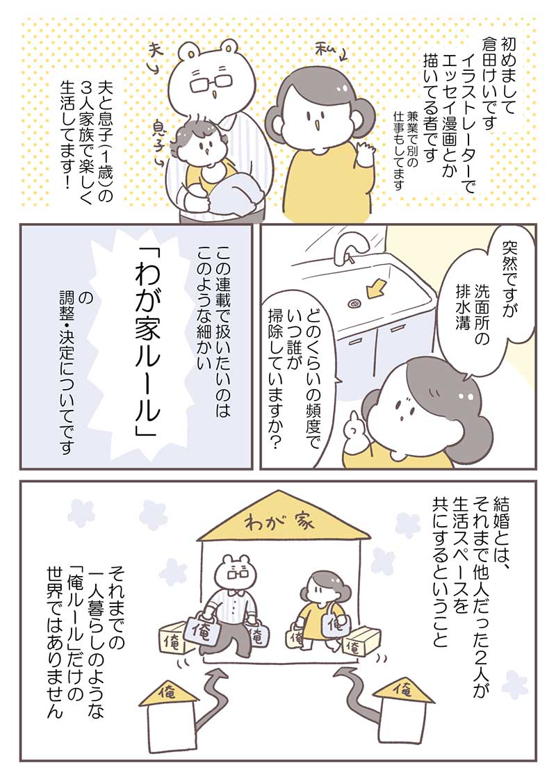 漫画『倉田家は今日もわが家ルール見直し会議中!』1話1P