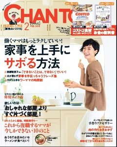 【CHANTO２月号立ち読み!】大特集は「働くママはもっとラクしていい！家事を上手にサボる方法」／付録には共働き家庭のためのお金の教科書が！