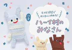 SNSで大人気!!むーさんに聞く「100均モコモコ手袋で作るお人形」