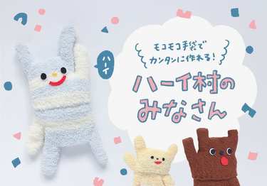 SNSで大人気!!むーさんに聞く「100均モコモコ手袋で作るお人形」
