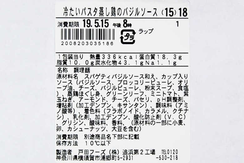 ファミマのオススメランチ「冷たいパスタ しっとり蒸し鶏のバジルソース」の実物画像05