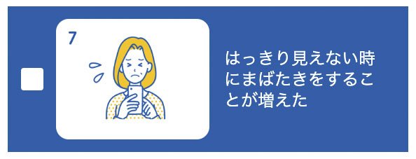 10問でわかる！目の機能低下のチェックリスト7（2つ以上該当したら受診を）／日本眼科啓発会議：アイフレイル啓発HPより