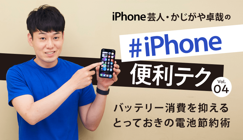 iphoneバッテリー長持ち法