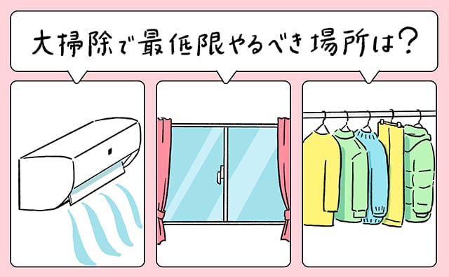 大掃除で最低限やるべき場所の三択の問い