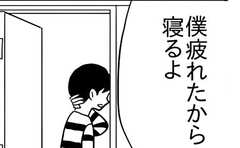 嫌なことがあると「疲れた」と昼寝してしまう息子