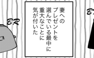 いつも地味色を選ぶ妻への贈り物は結局何が正解？悩んだ末に夫が出した答えとは…