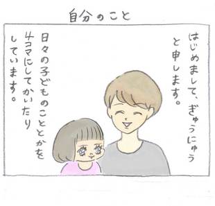 第１話「娘はノーリアクション」ぎゅうにゅう日記出張編