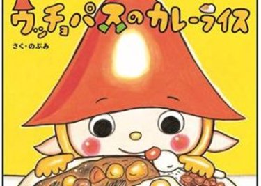 Ｅテレでアニメも放送中！のぶみ最新絵本『うちのウッチョパス』が出た！