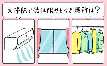 「大掃除で最低限やるべき場所は？」掃除のプロが説く