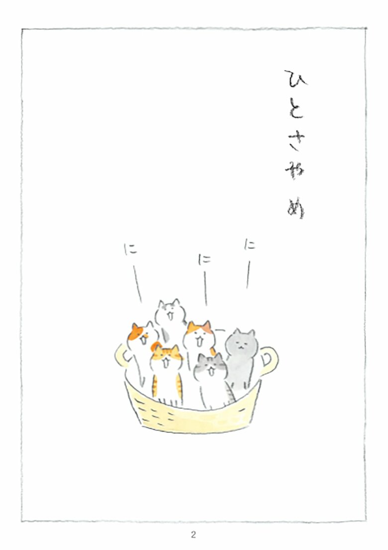 『まめねこ』1巻ひとさやめ（さくら舎）より (C)ねこまき（1/7）