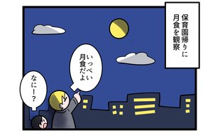 「園児ってそこから!?」月食を観察した父親が驚愕