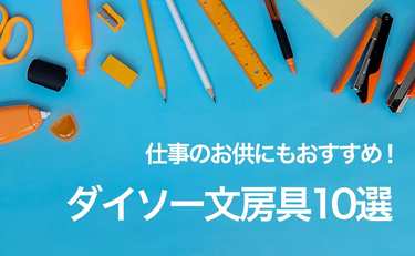 ダイソーの人気文房具13選！仕事のお供にもぴったりなスグレモノ揃い