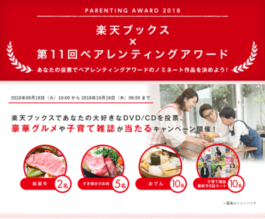 豪華グルメや子育て雑誌が当たる！楽天ブックスで好きなDVD、CDに投票しよう