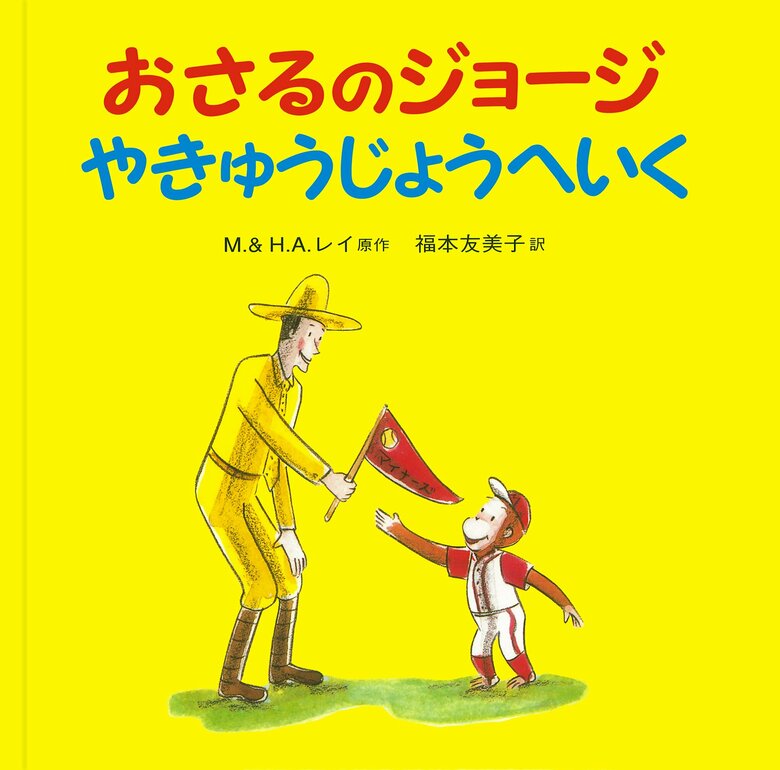 「おさるのジョージ」と一緒に暮らす「きいろいぼうしのおじさん」　『おさるのジョージ　やきゅうじょうへいく』（岩波書店）
