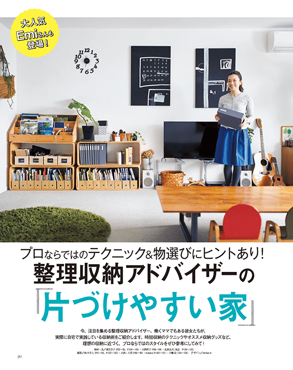 OURHOME」Emiさんに学ぶ！ 整理収納アドバイザーの「片づけやすい家