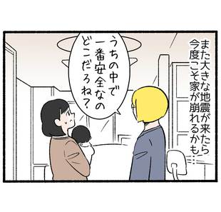 あの大震災の夜１「逃げ場のない我が家」