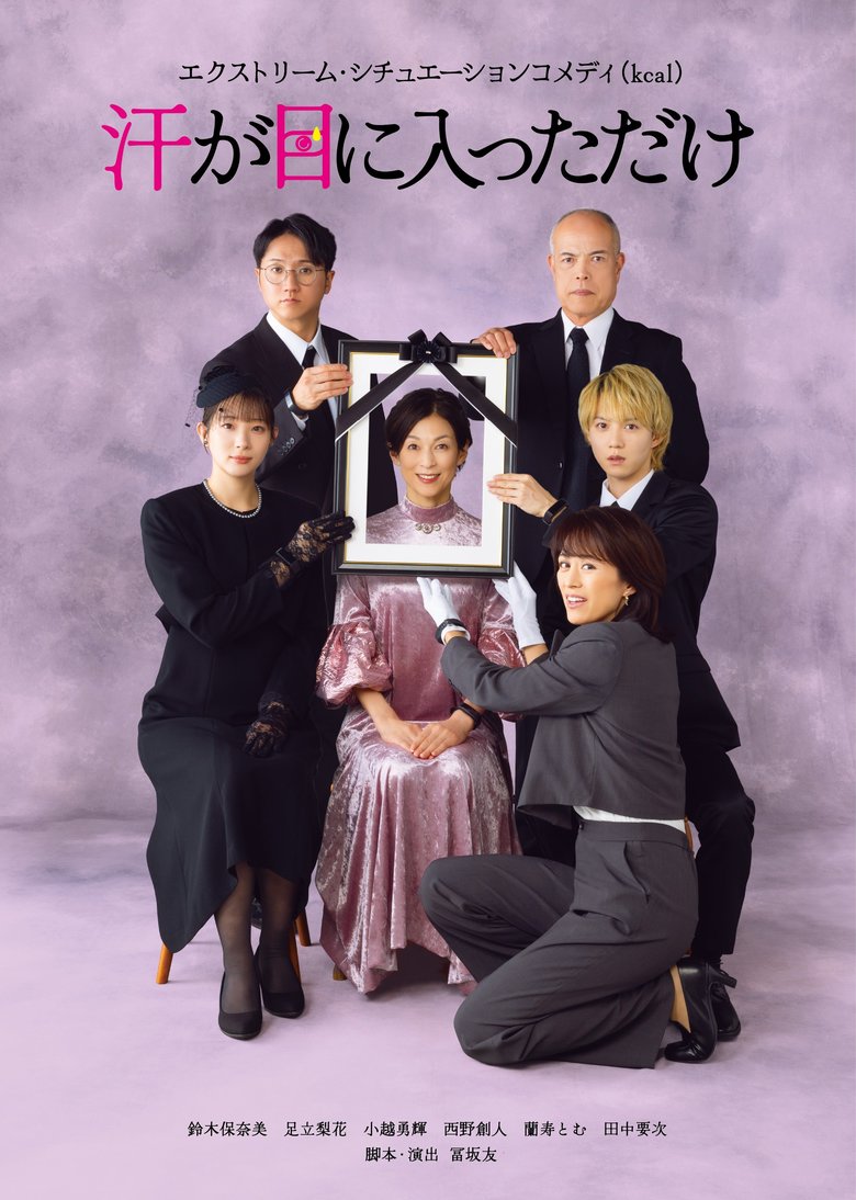 出演予定の舞台『汗が目に入っただけ』では「抱腹絶倒コメディ」に挑戦