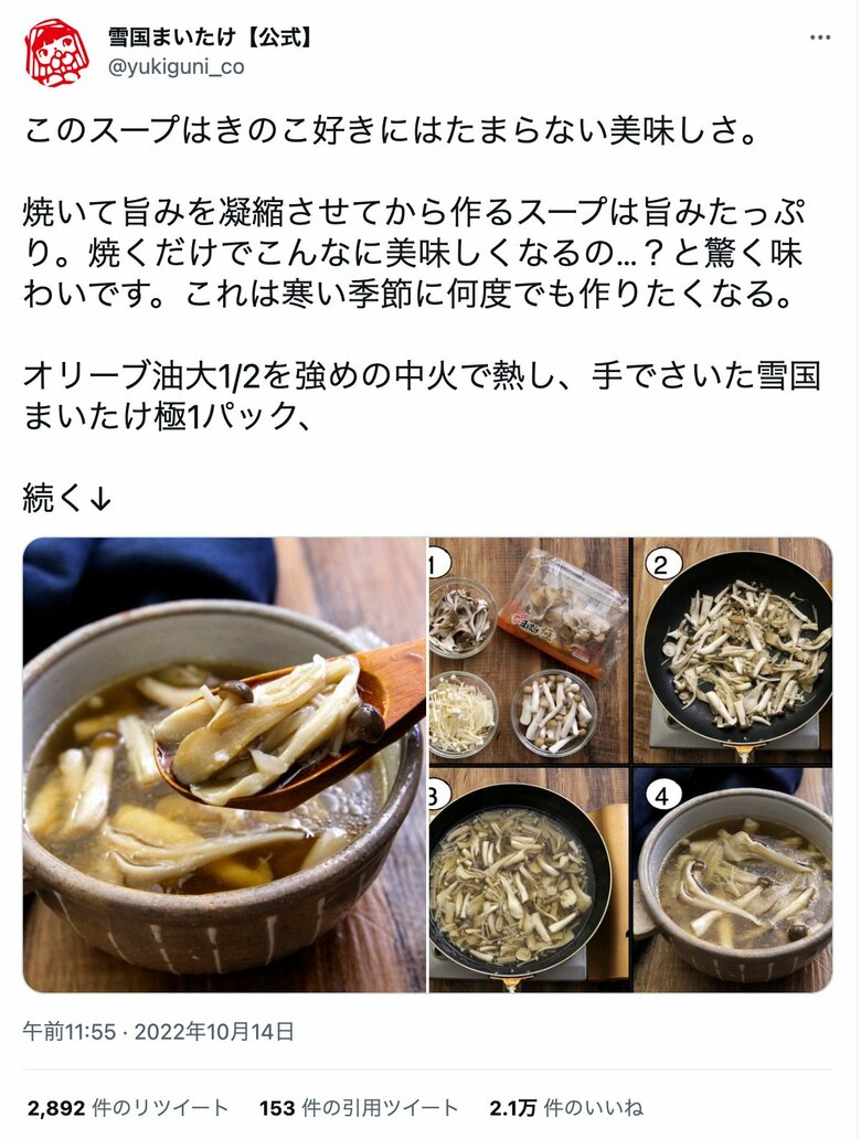 2.1万いいねがついた雪国まいたけの投稿（1/2枚）
