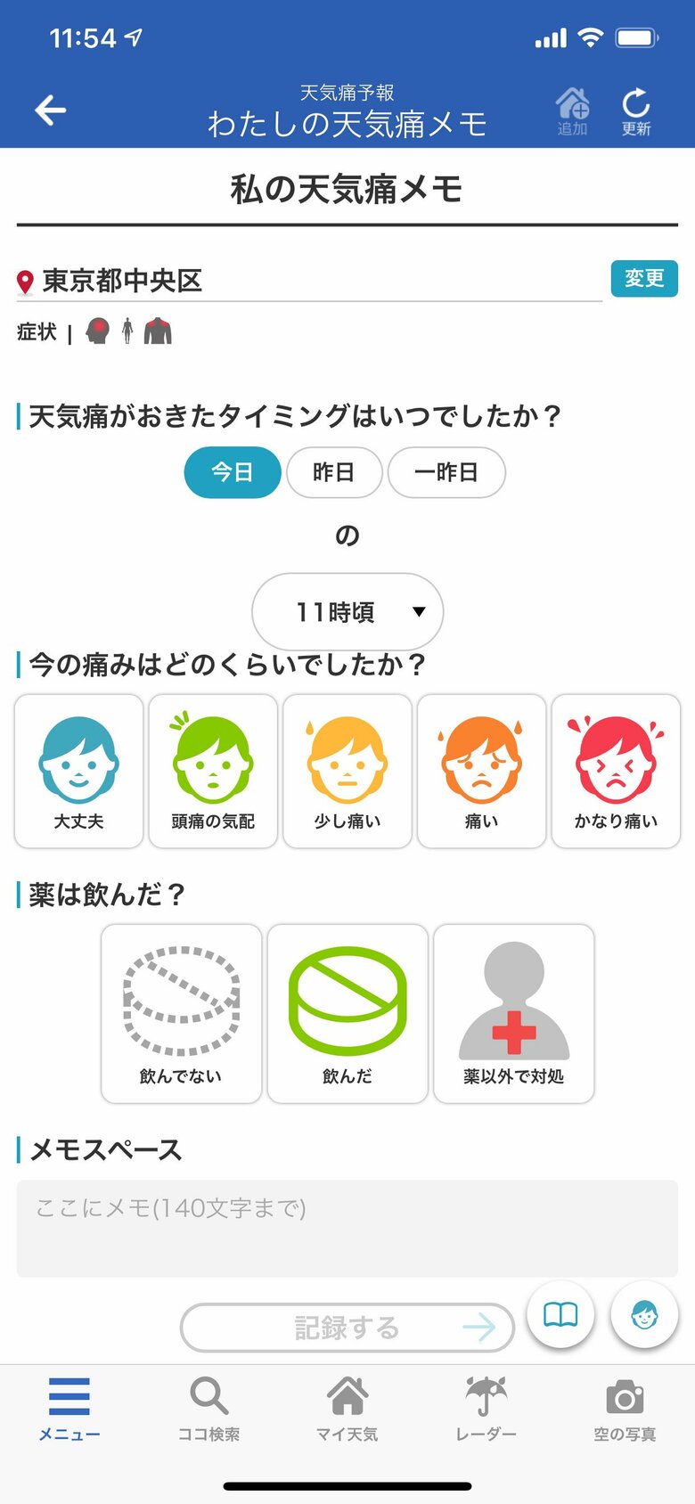 天気痛の症状が出たときのことを記録できる「わたしの天気痛メモ」機能