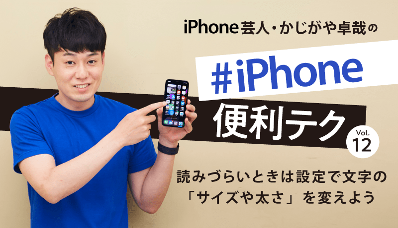 iphoneでの文字サイズの変え方について