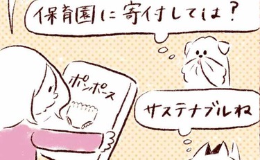 「話題の"サステナブル"も我が家では…」