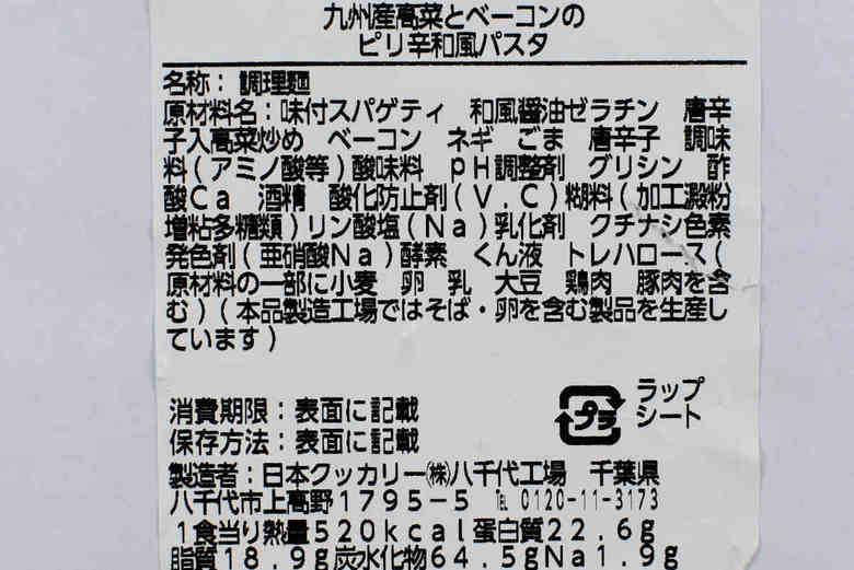 ローソンの人気パスタ「九州産高菜とベーコンのピリ辛和風パスタ」の実物画像5