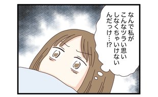 「なんで私がこんなツラい思いを」不安定な精神状態のまま数日が過ぎて