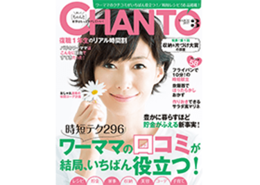 時短テク296 ワーママの口コミが結局、いちばん役立つ！【CHANTO3月号】