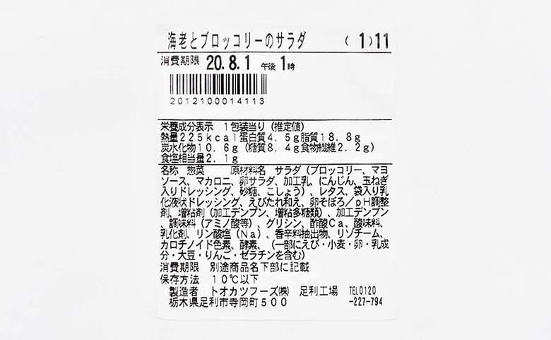 ファミマのおすすめサラダ「海老とブロッコリーのサラダ」の成分画像