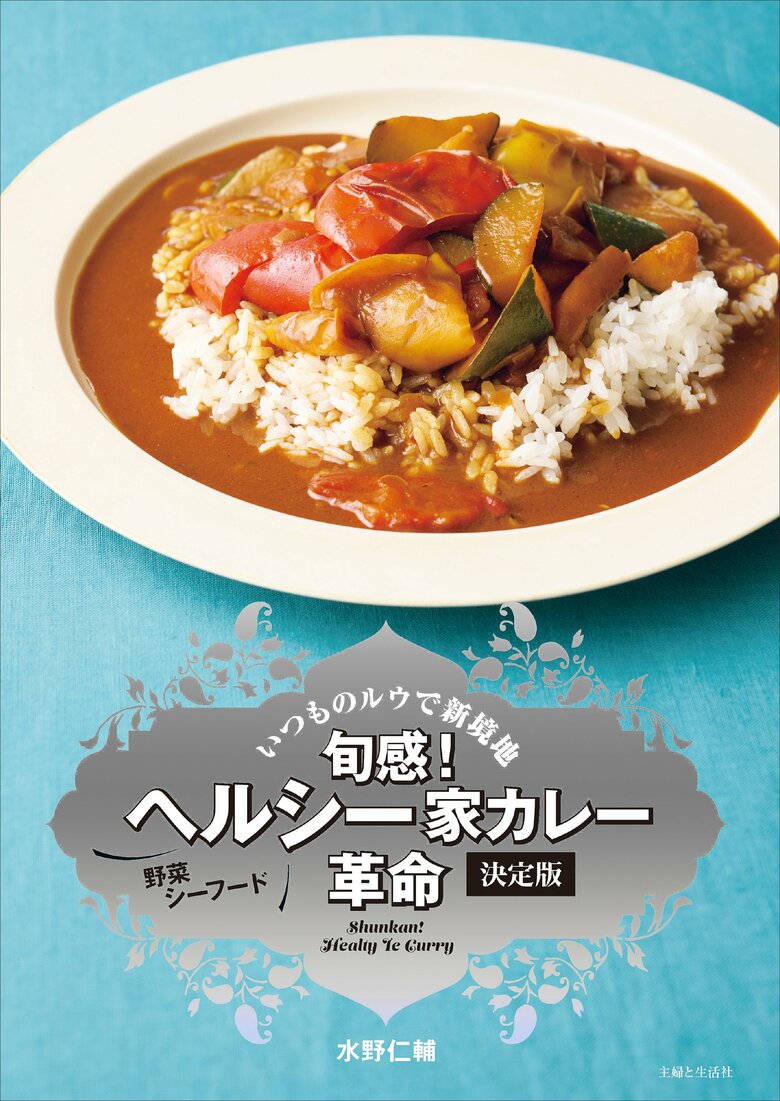 『旬感！ ヘルシー家カレー革命 決定版』書影