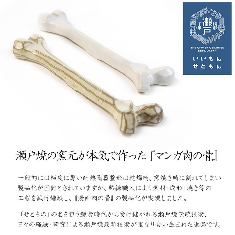 瀬戸焼の窯元が本気で作った「マンガ肉の骨」。確かにマンガのイメージ通り…！
