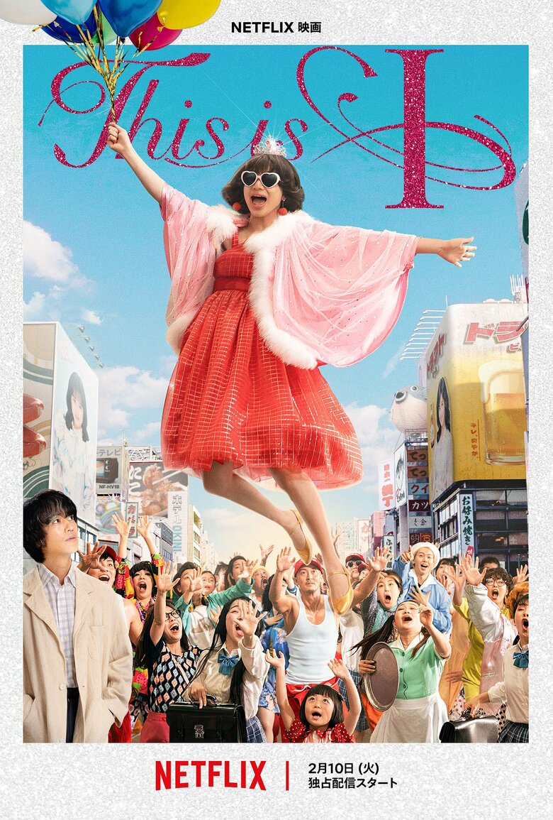  はるな愛さんの半生を描いたNetflix映画『This is I』世界独占配信中