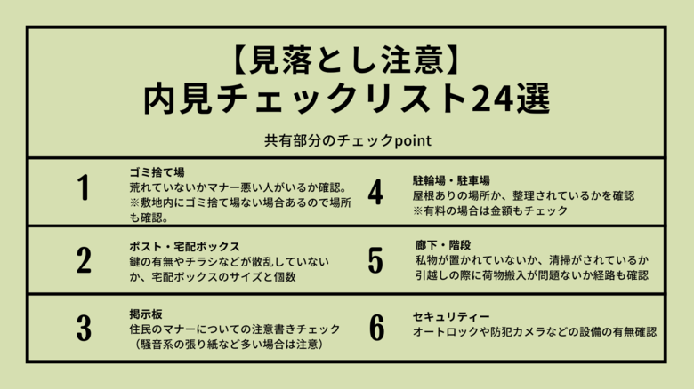 「見落とし注意！内見時チェックリスト24選」共有部分編（1/4）