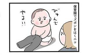 保育園でズボンを履く長女「これってあるある？」
