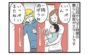 入園のために東京へ４「慣らし保育という試練」