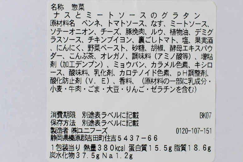 セブンイレブンのおすすめランチ「ナスとミートソースのグラタン」の成分画像