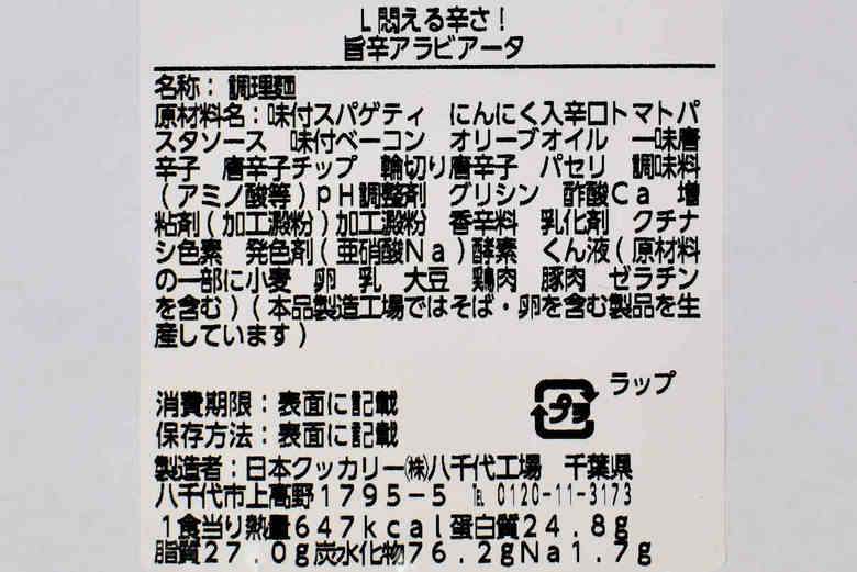 ローソンの人気パスタ「LV.2 悶える辛さ！ 旨辛アラビアータ」の実物画像05