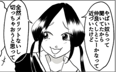 「メリットないから切った」彼女の本性に感情がぐちゃぐちゃ【漫画】